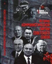 Книга - История Коммунистической партии Советского Союза.   Коллектив авторов  - прочитать полностью в библиотеке КнигаГо