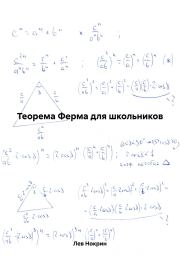 Теорема Ферма для школьников. Лев Нокрин