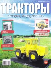 К-701М.  журнал Тракторы: история, люди, машины