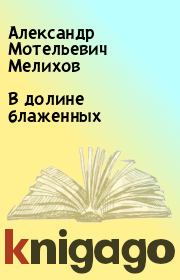 Книга - В долине блаженных.  Александр Мотельевич Мелихов  - прочитать полностью в библиотеке КнигаГо