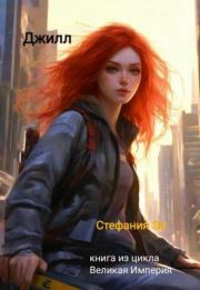 Джилл. Стефания Эн