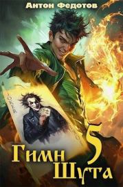 Гимн шута 5. Антон Сергеевич Федотов