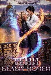Тени белых ночей. Адель Хайд