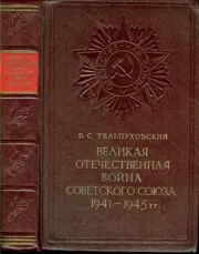 Великая Отечественная война Советского Союза 1941-1945. Борис Семенович Тельпуховский