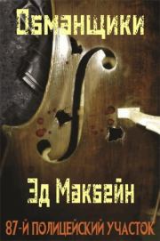 Обманщики. Эд Макбейн