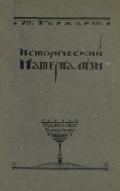 Исторический материализм. Юлиан Борхардт