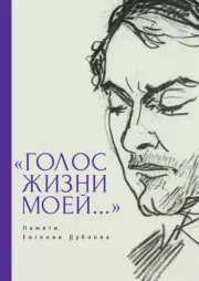 «Голос жизни моей…» Памяти Евгения Дубнова. Статьи о творчестве Е. Дубнова. Воспоминания друзей. Проза и поэзия.  Коллектив авторов