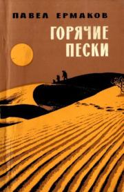 Горячие пески. Павел Степанович Ермаков
