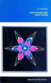 Электрические кристаллы. Иван Степанович Желудев