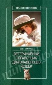 Ветеринарный справочник для владельцев кошек. Мария Дорош