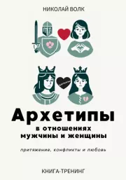 Архетипы в отношениях мужчины и женщины. Притяжение, конфликты и любовь. Николай Волк