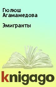 Книга - Эмигранты.  Гюлюш Агамамедова  - прочитать полностью в библиотеке КнигаГо