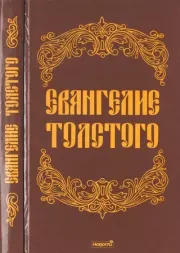 Евангелие Толстого. Избранные религиозно-философские произведения Л.Н. Толстого. Лев Николаевич Толстой