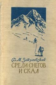 Среди снегов и скал. Давид Моисеевич Затуловский