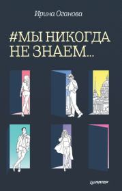 #Мы никогда не знаем…. Ирина Оганова