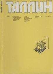 Таллин 1981 №01 (16).  Журнал «Таллин»