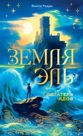 Глотатель ядов. Эмили Родда