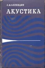 Акустика. Леонтий Федорович Лепендин (физик)