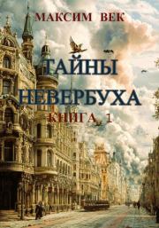 Тайны Невербуха. Книга 1. Максим Век