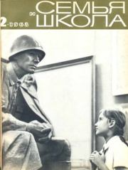 Семья и школа 1968 №02.  журнал «Семья и школа»