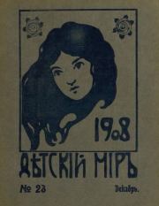 Детский мир 1908 №23.  альманах «Детский мир»