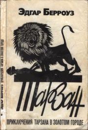 Приключения Тарзана в Золотом городе. Эдгар Райс Берроуз