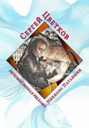 Легкомысленная реклама Никколо Паганини. Сергей Эдуардович Цветков