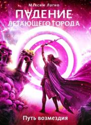 Путь возмездия. Максим Александрович Лагно