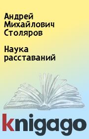 Книга - Наука расставаний.  Андрей Михайлович Столяров  - прочитать полностью в библиотеке КнигаГо