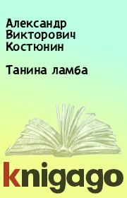 Книга - Танина ламба.  Александр Викторович Костюнин  - прочитать полностью в библиотеке КнигаГо