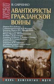 Книга - Авантюристы гражданской войны (историческое расследование).  Виктор Савченко  - прочитать полностью в библиотеке КнигаГо