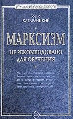 Книга - Марксизм: не рекомендовано для обучения.  Борис Юльевич Кагарлицкий  - прочитать полностью в библиотеке КнигаГо