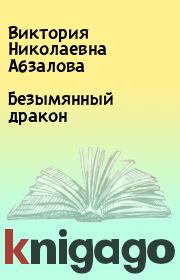 Книга - Безымянный дракон.  Виктория Николаевна Абзалова  - прочитать полностью в библиотеке КнигаГо
