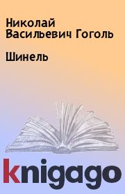 Книга - Шинель.  Николай Васильевич Гоголь  - прочитать полностью в библиотеке КнигаГо