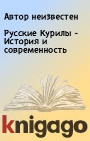 Книга - Русские Курилы - История и современность.   Автор неизвестен  - прочитать полностью в библиотеке КнигаГо