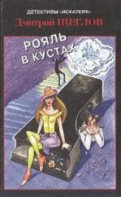Книга - Рояль в кустах.  Дмитрий Алексеевич Щеглов  - прочитать полностью в библиотеке КнигаГо