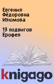 Книга - 13 подвигов Ерофея.  Евгения Фёдоровна Изюмова  - прочитать полностью в библиотеке КнигаГо