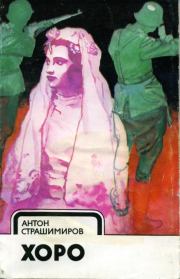 Хоро. Антон Страшимиров