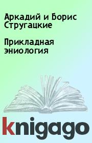 Книга - Прикладная эниология.  Аркадий и Борис Стругацкие  - прочитать полностью в библиотеке КнигаГо