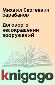 Книга - Договор о несокращении вооружений.  Михаил Сергеевич Барабанов  - прочитать полностью в библиотеке КнигаГо