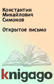 Книга - Открытое письмо.  Константин Михайлович Симонов  - прочитать полностью в библиотеке КнигаГо
