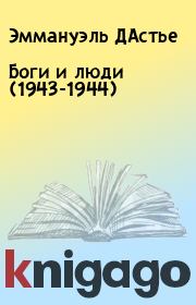 Книга - Боги и люди (1943-1944).  Эммануэль ДАстье  - прочитать полностью в библиотеке КнигаГо