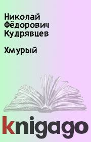 Книга - Хмурый.  Николай Фёдорович Кудрявцев  - прочитать полностью в библиотеке КнигаГо