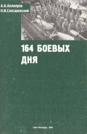 194 боевых дня. А А Аллилуев