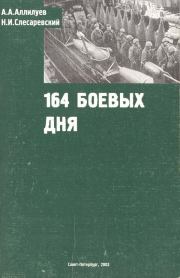Книга - 194 боевых дня.  А А Аллилуев , Н И Слесаревский  - прочитать полностью в библиотеке КнигаГо