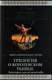 Книга - Королевский убийца [издание 2010 г.].  Робин Хобб  - прочитать полностью в библиотеке КнигаГо