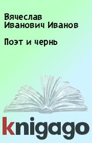 Книга - Поэт и чернь.  Вячеслав Иванович Иванов  - прочитать полностью в библиотеке КнигаГо