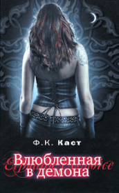 Влюбленная в демона. Филис Кристина Каст