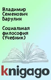 Социальная философия (Учебник). Владимир Семенович Барулин