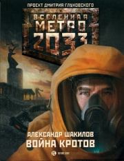 Книга - МЕТРО 2033: ВОЙНА КРОТОВ.  Александр Шакилов  - прочитать полностью в библиотеке КнигаГо